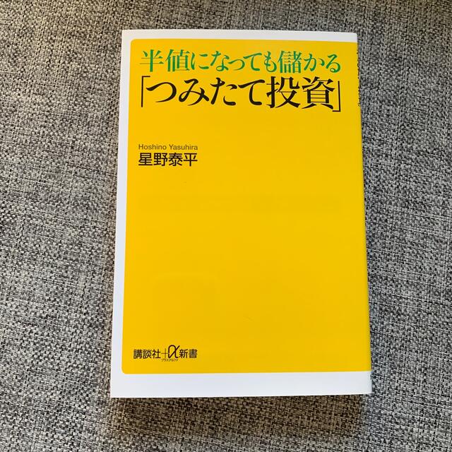 半値になっても儲かる「つみたて投資」 コスメ/美容のベースメイク/化粧品(化粧下地)の商品写真