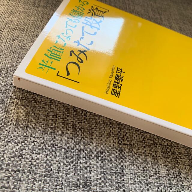 半値になっても儲かる「つみたて投資」 コスメ/美容のベースメイク/化粧品(化粧下地)の商品写真