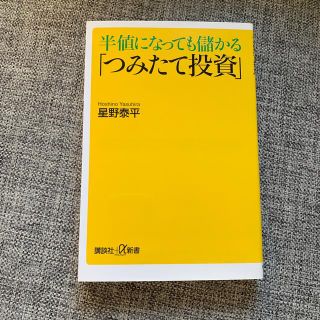 半値になっても儲かる「つみたて投資」(化粧下地)