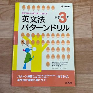 英文法パタ－ンドリル中学３年 英文法はくり返し書いて覚える(語学/参考書)