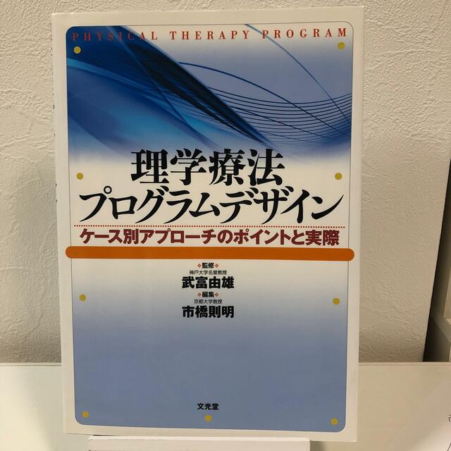 理学療法プログラムデザイン ケ－ス別アプローチのポイントと実際 エンタメ/ホビーの本(資格/検定)の商品写真