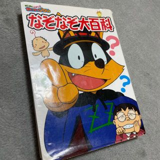 まじめにふまじめかいけつゾロリなぞなぞ大百科(その他)