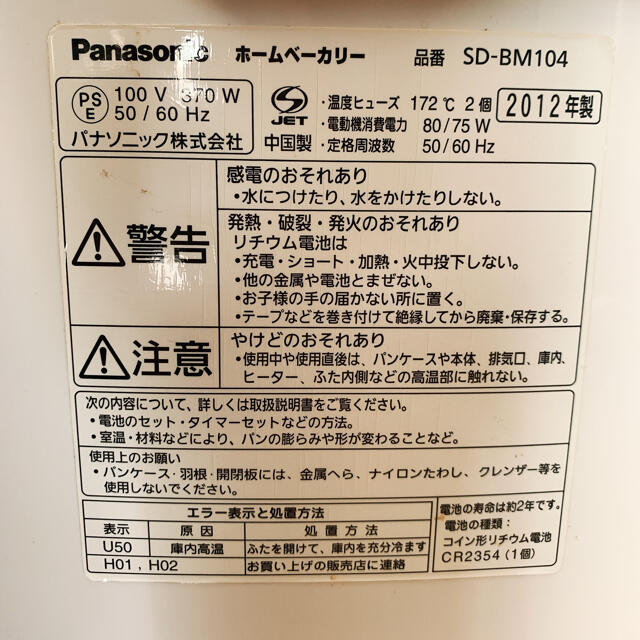 Panasonicホームベーカリー　SD-BM104