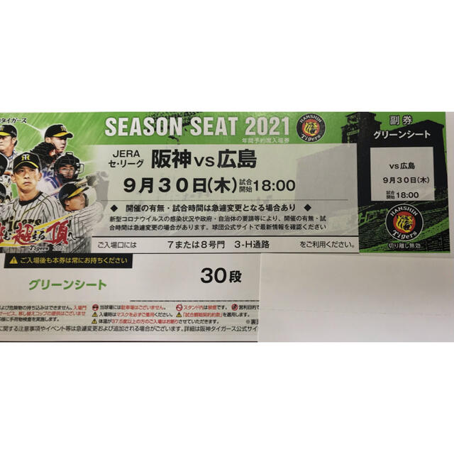 阪神 vs 広島 グリーンシート通路側 9月30日(木) 18:00-