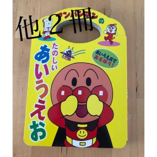 アンパンマン(アンパンマン)のアンパンマンの絵本３冊セット(その他)