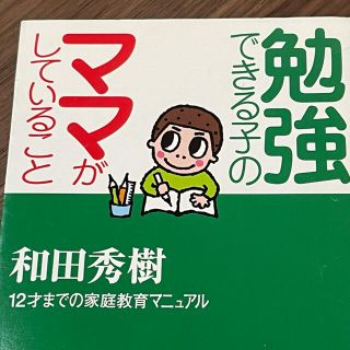 ガッケン(学研)の勉強できる子のママがしていること : 12才までの家庭教育マニュアル　和田秀樹(住まい/暮らし/子育て)