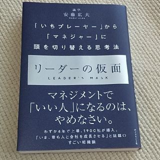 リーダーの仮面 「いちプレーヤー」から「マネジャー」に頭を切り替え(ビジネス/経済)