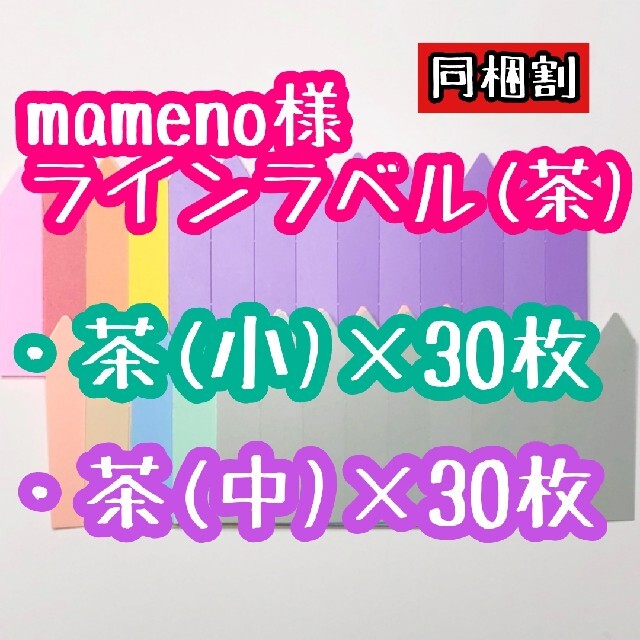 mamemo様 ラインラベル ハンドメイドのフラワー/ガーデン(その他)の商品写真