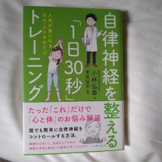 自律神経を整える「１日３０秒」トレーニング 人生が楽になるセル・エクササイズ(健康/医学)