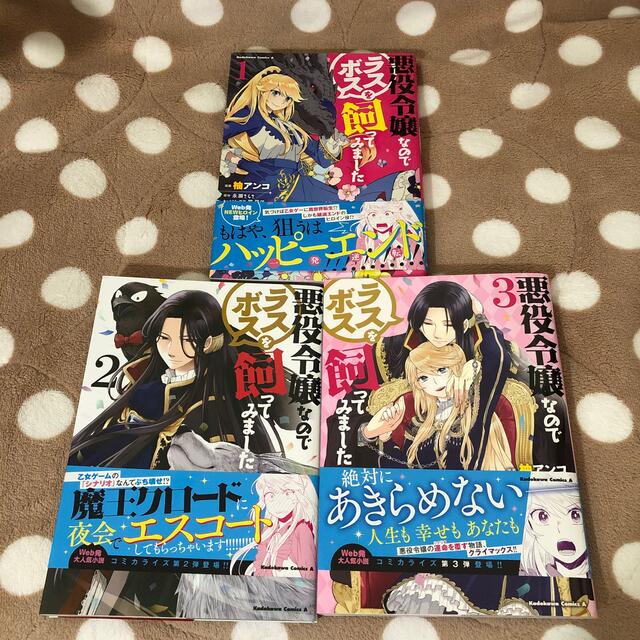 悪役令嬢なのでラスボスを飼ってみました 1〜３巻 エンタメ/ホビーの漫画(青年漫画)の商品写真