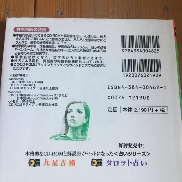 姓名判断　CD-ROM&解説書付き エンタメ/ホビーのDVD/ブルーレイ(趣味/実用)の商品写真