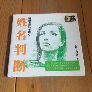 姓名判断　CD-ROM&解説書付き(趣味/実用)