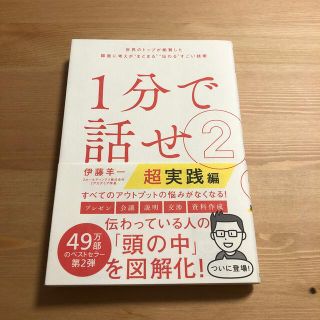 １分で話せ 世界のトップが絶賛した即座に考えが“まとまる”“伝 ２(ビジネス/経済)