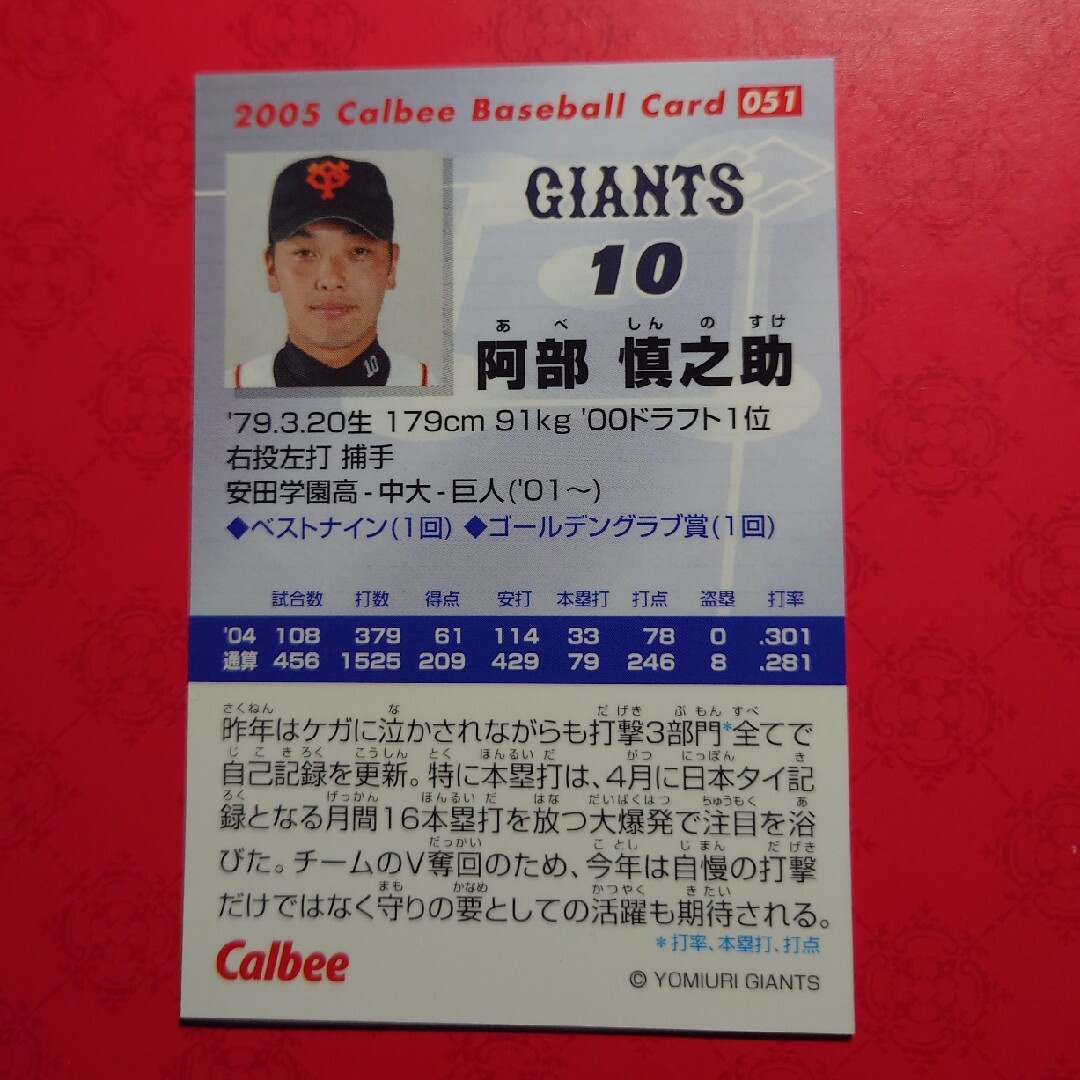 カルビー(カルビー)のプロ野球カード 阿部慎之助新監督2005 エンタメ/ホビーのテーブルゲーム/ホビー(野球/サッカーゲーム)の商品写真