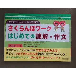 さくらんぼワ－クはじめての読解・作文 つまずきミニチェックで始める学び支援(人文/社会)