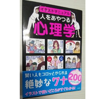 SALE⬇最終値下げ★　人をあやつる心理学 イラストマニュアル(人文/社会)