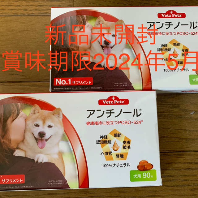 アンチノール犬用90粒2ケース