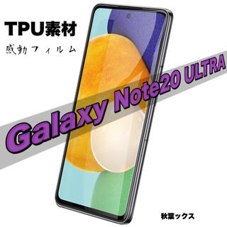 ギャラクシー(Galaxy)のGALAXY NOTE20 Ultra 液晶保護フィルム ノート20ウルトラ(保護フィルム)
