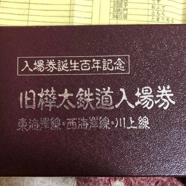 旧樺太鉄道入場券(東海岸線・西海岸線・川上線) 入場券誕生百年記念 1