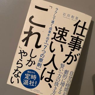 仕事が速い人は、「これ」しかやらない ラクして速く成果を出す「７つの原則」(ビジネス/経済)