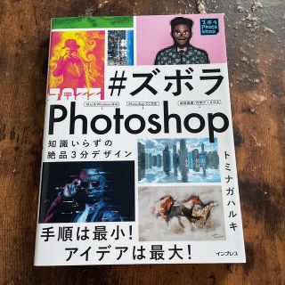 ＃ズボラＰｈｏｔｏｓｈｏｐ 知識いらずの絶品３分デザイン(コンピュータ/IT)