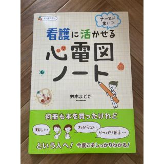 看護に活かせる心電図ノート ナースが書いた(健康/医学)