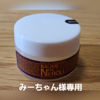 ローズドマラケシュ ネロリバーム 10g 新品未使用(フェイスオイル/バーム)