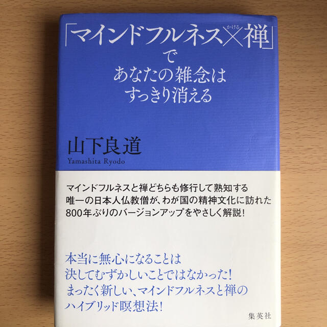 「マインドフルネス×禅」であなたの雑念はすっきり消える エンタメ/ホビーの本(人文/社会)の商品写真