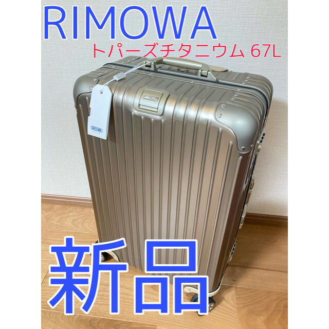 手数料安い - RIMOWA 【新品】RIMOWA 67L チタニウム トパーズ スーツ