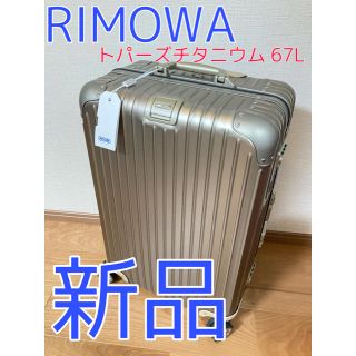 【送料無料】 リモワ RIMOWA トパーズ チタニアム キャリーケース 67L