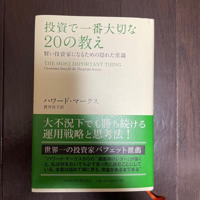 日経BP(ニッケイビーピー)の投資で一番大切な２０の教え 賢い投資家になるための隠れた常識 エンタメ/ホビーの本(ビジネス/経済)の商品写真