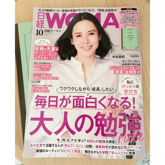 日経BP(ニッケイビーピー)の【最新号＆美品】日経ウーマン10月号付録付き エンタメ/ホビーの本(ビジネス/経済)の商品写真