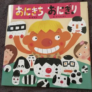 おにきち　おにぎり(絵本/児童書)