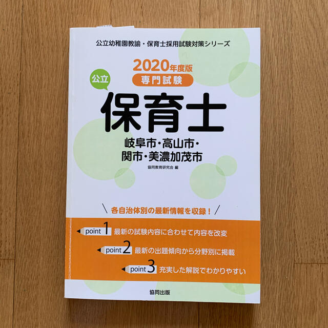 岐阜市・高山市・関市・美濃加茂市の公立保育士 専門試験 ２０２０年度版 エンタメ/ホビーの本(資格/検定)の商品写真