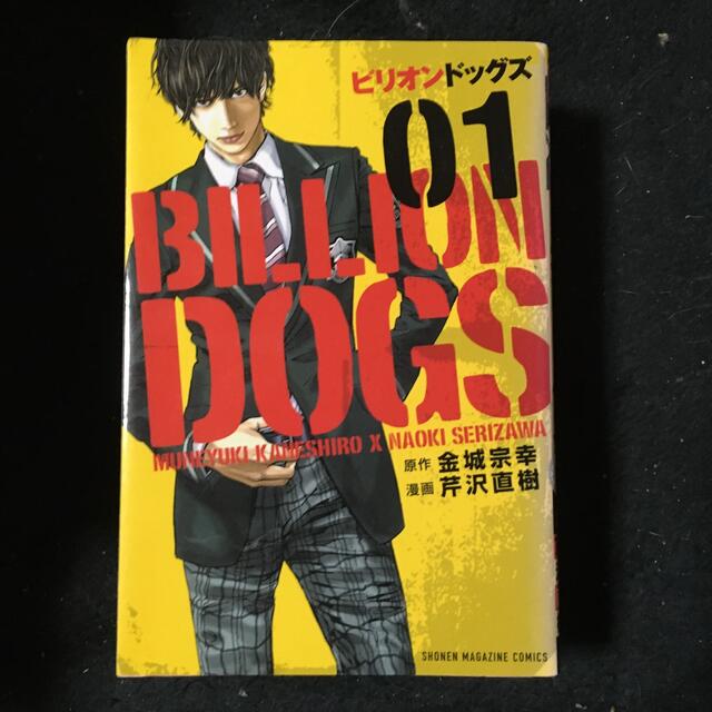 ビリオンドッグス 全巻 芹沢直樹 | フリマアプリ ラクマ