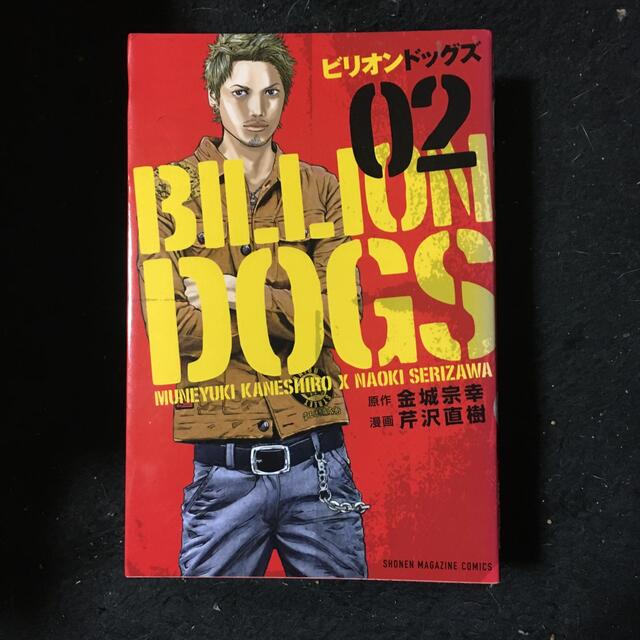 ビリオンドッグス 全巻 芹沢直樹