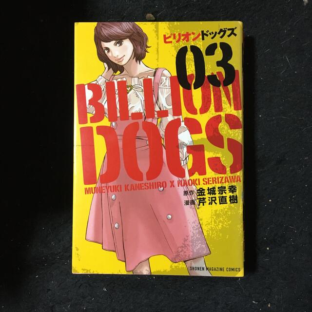 ビリオンドッグス 全巻 芹沢直樹