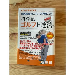 コウダンシャ(講談社)の世界標準のスイングが身につく科学的ゴルフ上達法　実践編(趣味/スポーツ/実用)