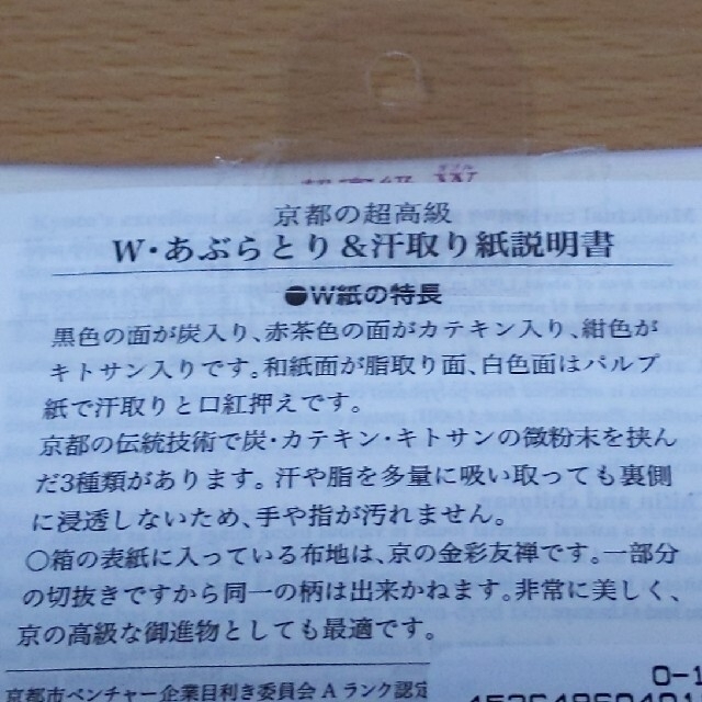 京都の超高級あぶらとり紙 コスメ/美容のメイク道具/ケアグッズ(あぶらとり紙)の商品写真