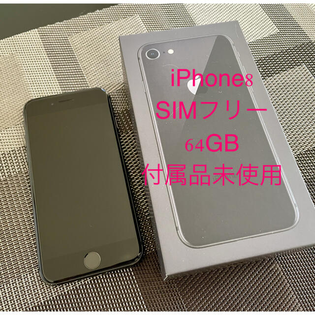 iPhone8 SIMフリー スペースグレイ 64GB 付属品全部ありスマホ/家電/カメラ