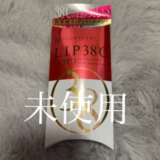 フローフシ(FLOWFUSHI)のフローフシ　LIP38℃ ＋3℃ コーラルピンク(リップグロス)