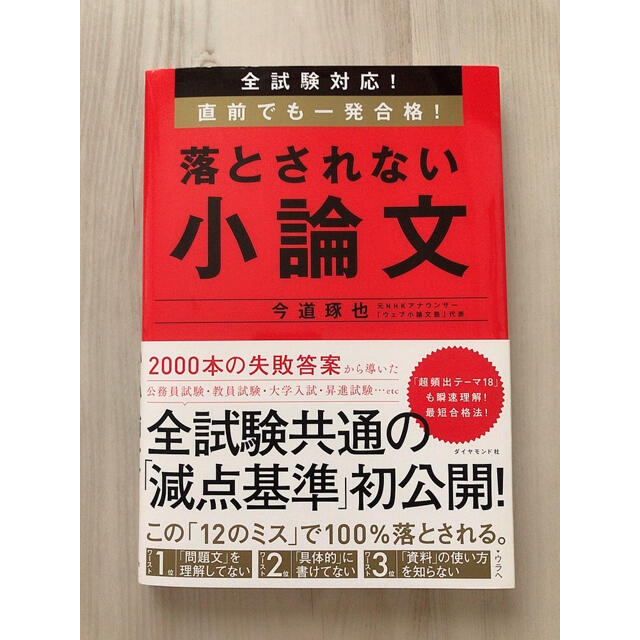 ダイヤモンド社(ダイヤモンドシャ)の落とされない小論文 全試験対応！直前でも一発合格！ エンタメ/ホビーの本(ビジネス/経済)の商品写真