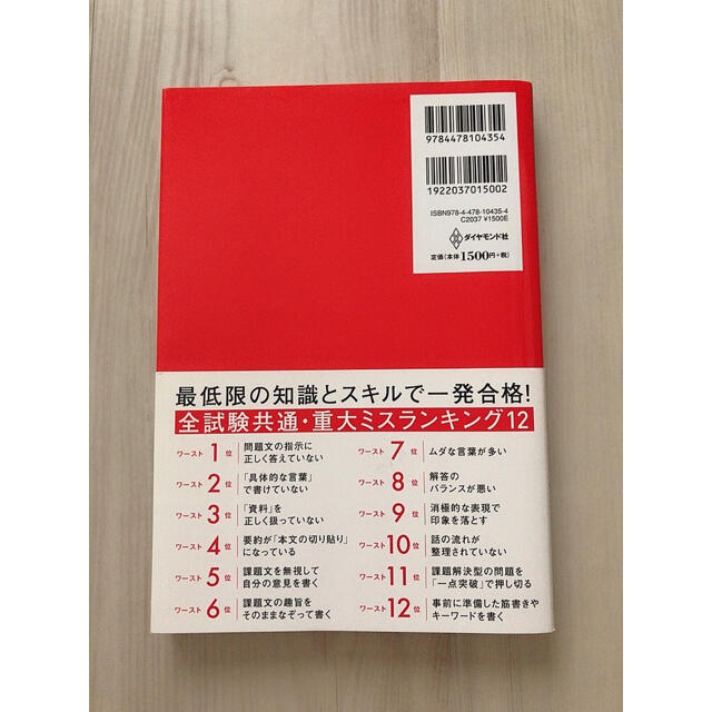 ダイヤモンド社(ダイヤモンドシャ)の落とされない小論文 全試験対応！直前でも一発合格！ エンタメ/ホビーの本(ビジネス/経済)の商品写真