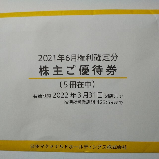 マクドナルド 株主優待券５冊 有効期限２０２２年３月３１日 早い者