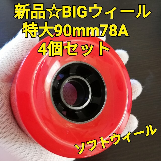 大きい ソフトウィール 90mm 78A クルーザー サーフスケート 赤色