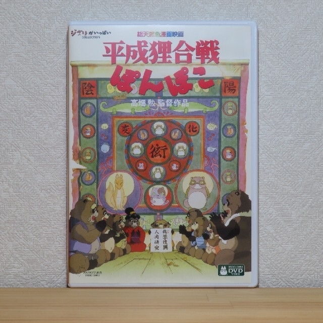 平成狸合戦ぽんぽこ 千と千尋の神隠し特典ディスク デジタルリマスター ...