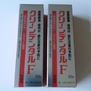 ダイイチサンキョウヘルスケア(第一三共ヘルスケア)の☆新品！クリーンデンタルF 50g 2本セット 薬用歯みがき ビタミンE配合！(歯磨き粉)