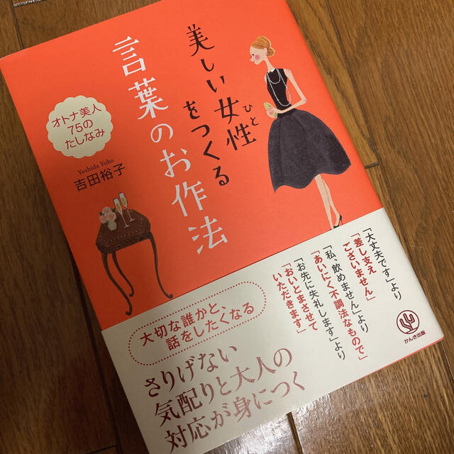 美しい女性をつくる言葉のお作法 オトナ美人７５のたしなみ エンタメ/ホビーの本(文学/小説)の商品写真