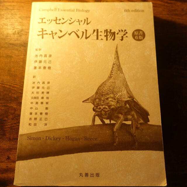 エッセンシャル キャンベル生物学/原書6版 エンタメ/ホビーの本(語学/参考書)の商品写真