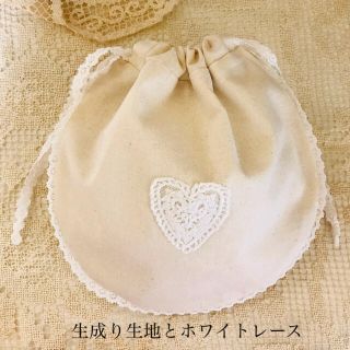 巾着袋　丸型　ハンドメイド　生成り生地とホワイトレース　ハートモチーフ(ポーチ)